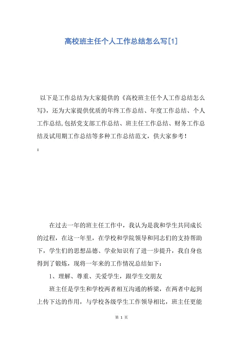 【工作总结】高校班主任个人工作总结怎么写[1].docx