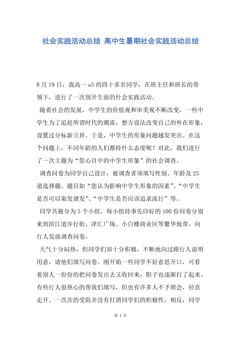 【工作总结】社会实践活动总结 高中生暑期社会实践活动总结.docx_第1页