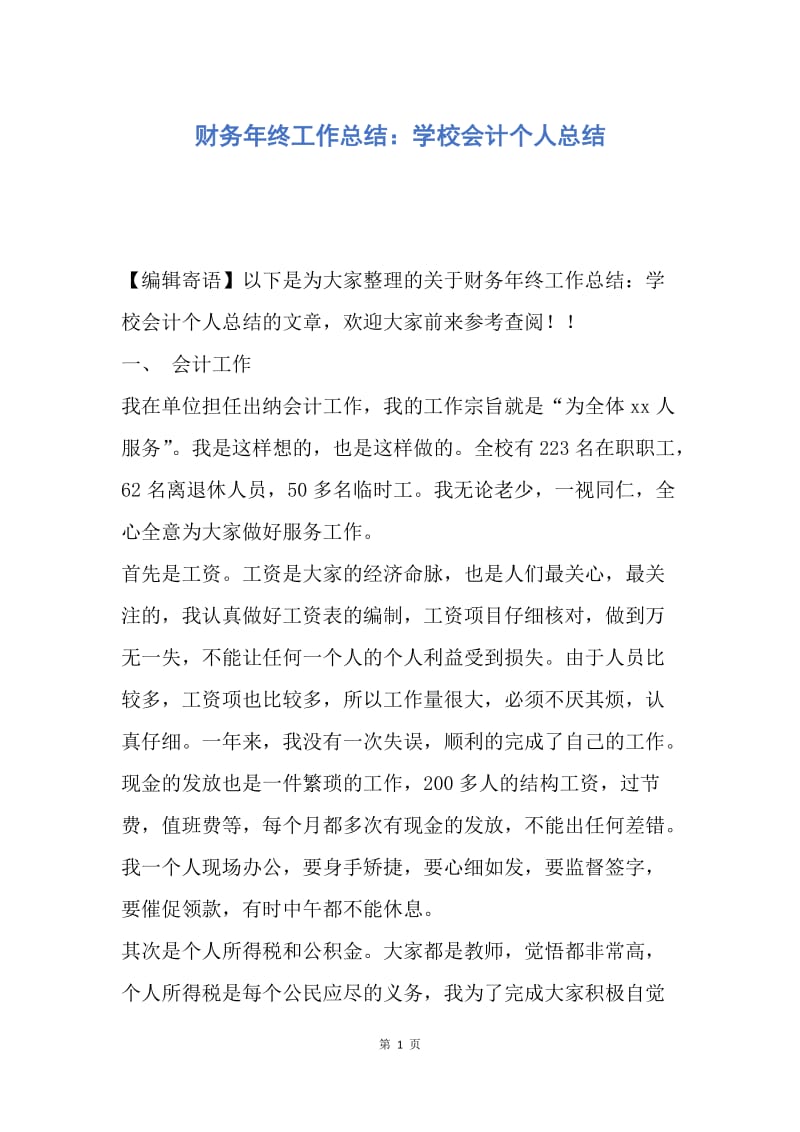 【工作总结】财务年终工作总结：学校会计个人总结.docx_第1页