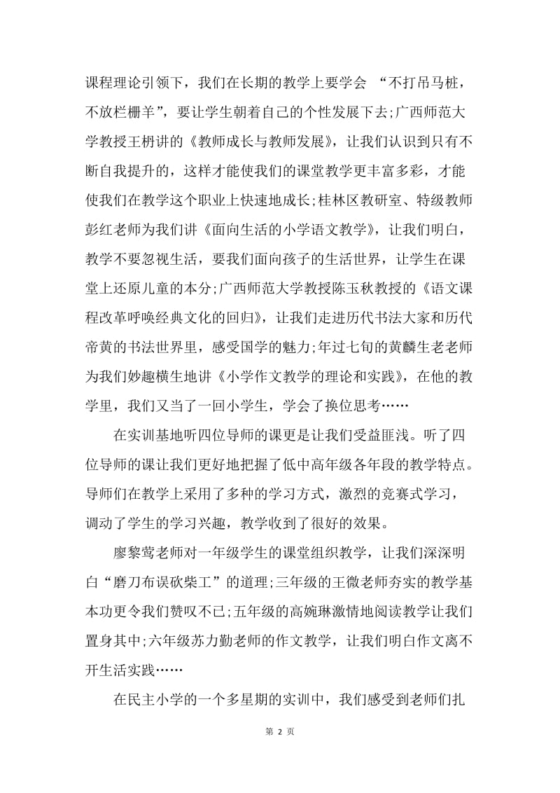 【工作总结】语文骨干教师高级研修班学习总结3000字.docx_第2页