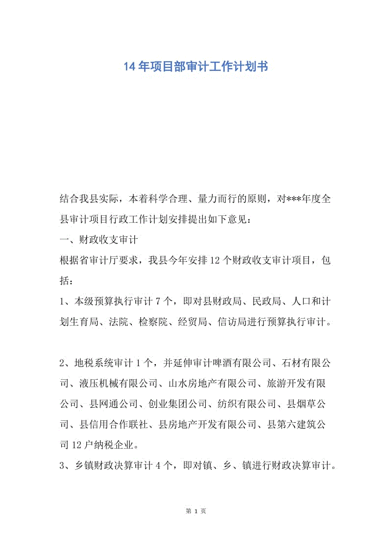 【工作计划】14年项目部审计工作计划书.docx