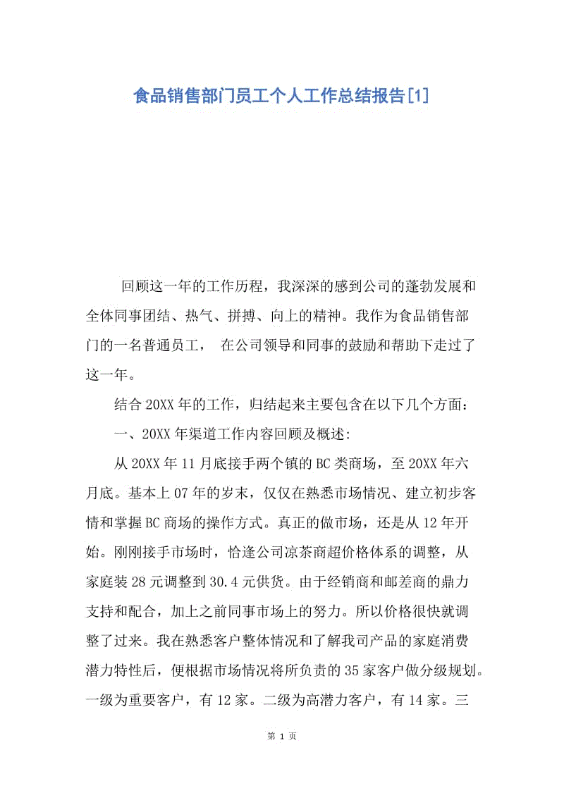 【工作总结】食品销售部门员工个人工作总结报告[1].docx