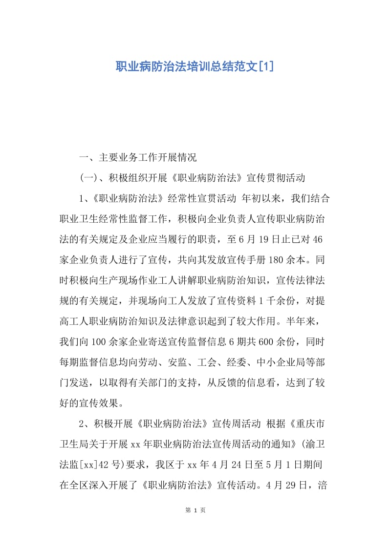 【工作总结】职业病防治法培训总结范文[1].docx_第1页