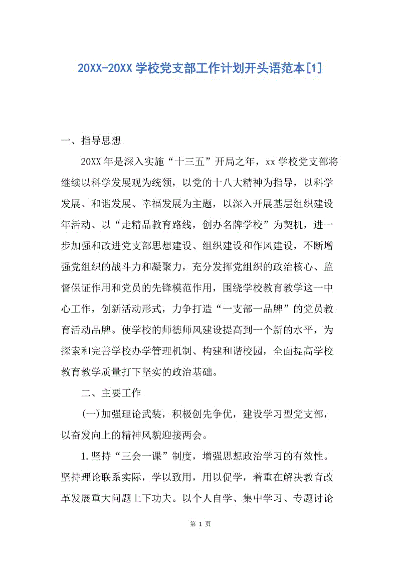 【工作计划】20XX-20XX学校党支部工作计划开头语范本[1].docx