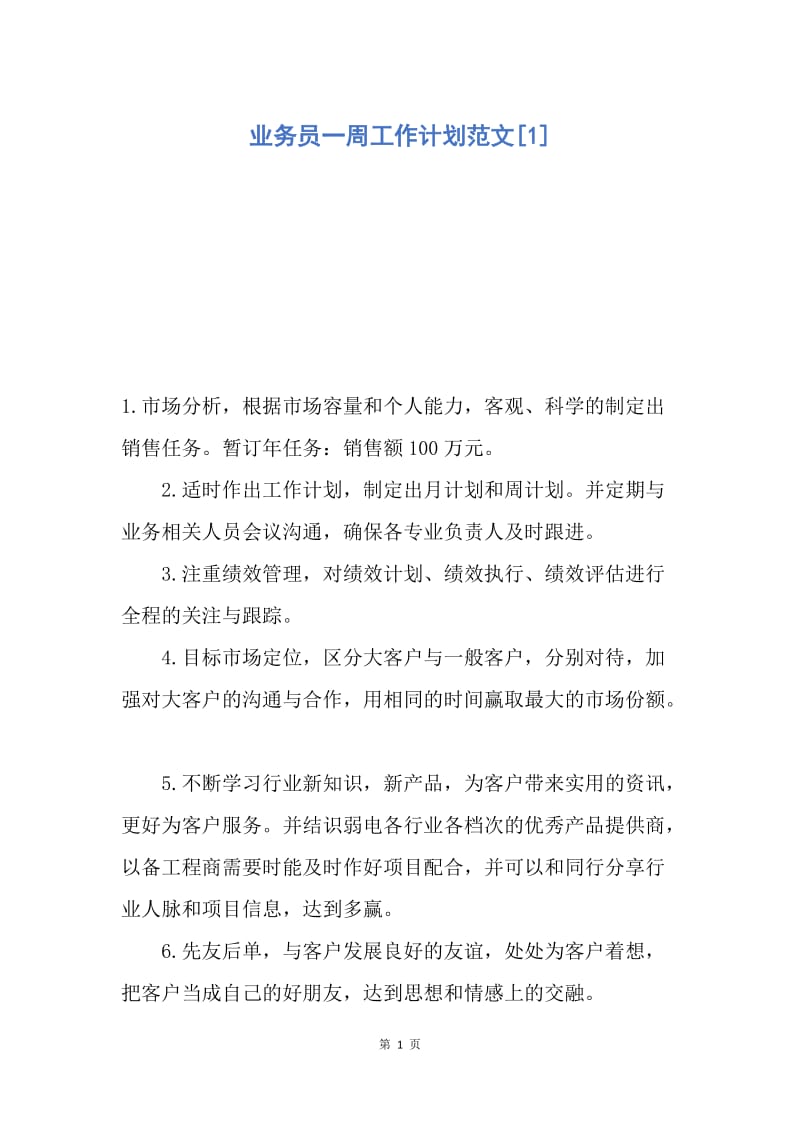 【工作计划】业务员一周工作计划范文.docx_第1页