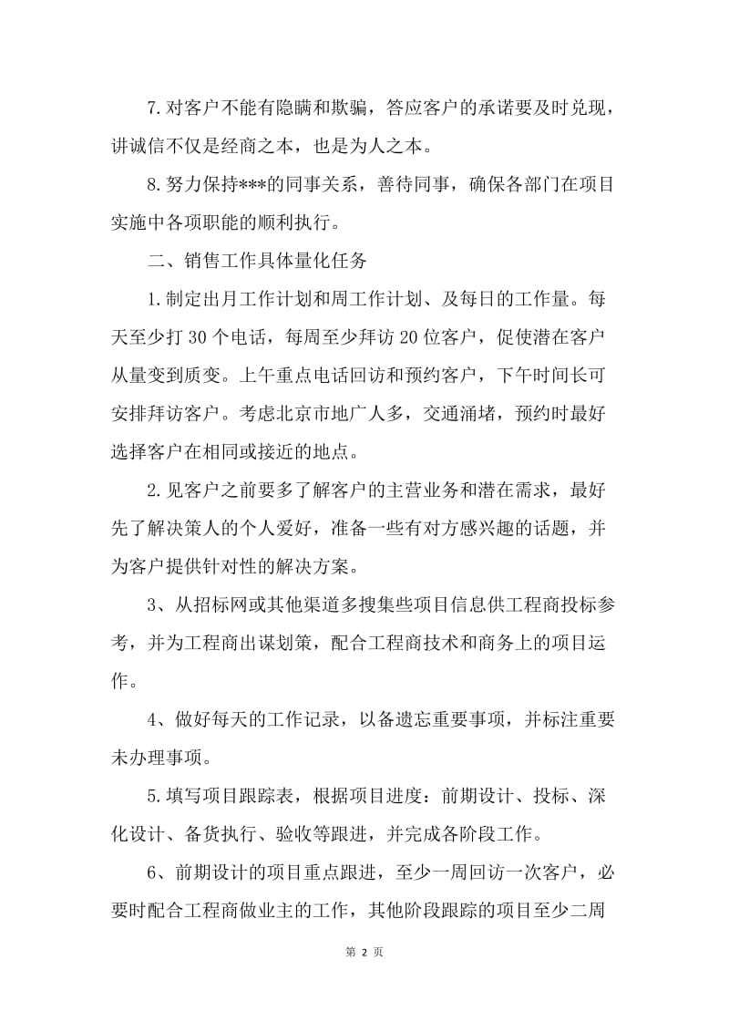 【工作计划】业务员一周工作计划范文.docx_第2页