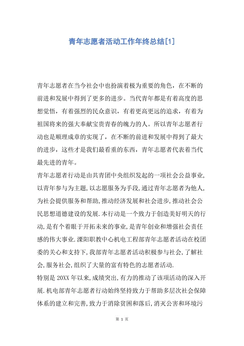 【工作总结】青年志愿者活动工作年终总结[1].docx