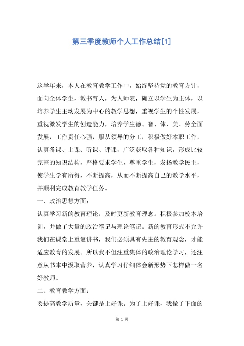 【工作总结】第三季度教师个人工作总结[1].docx_第1页