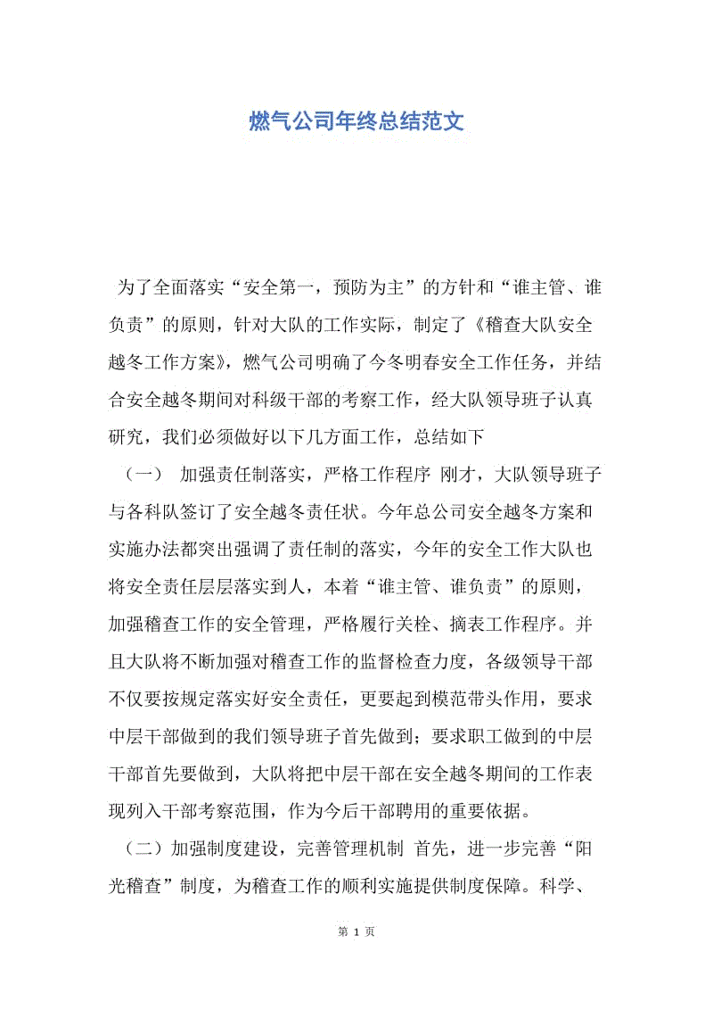 【工作总结】燃气公司年终总结范文.docx