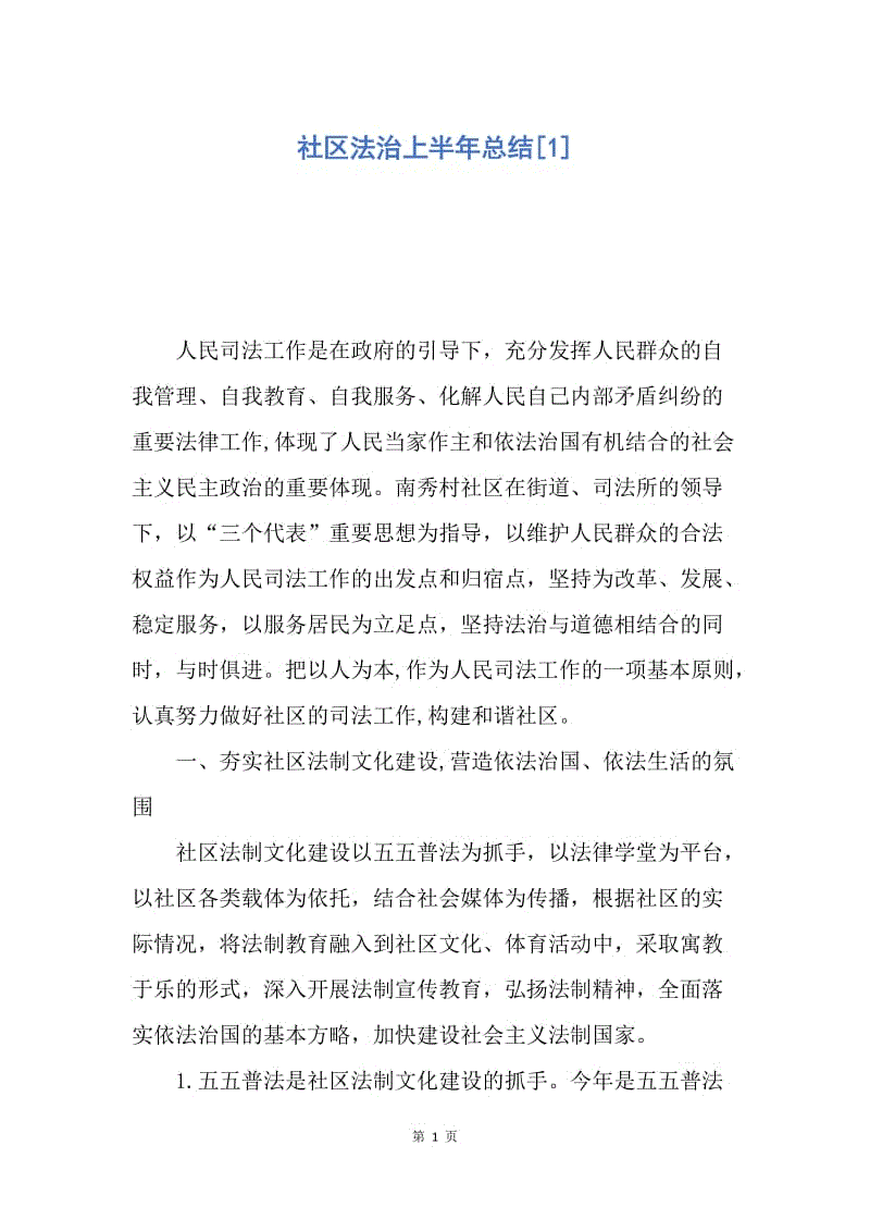 【工作总结】社区法治上半年总结[1].docx