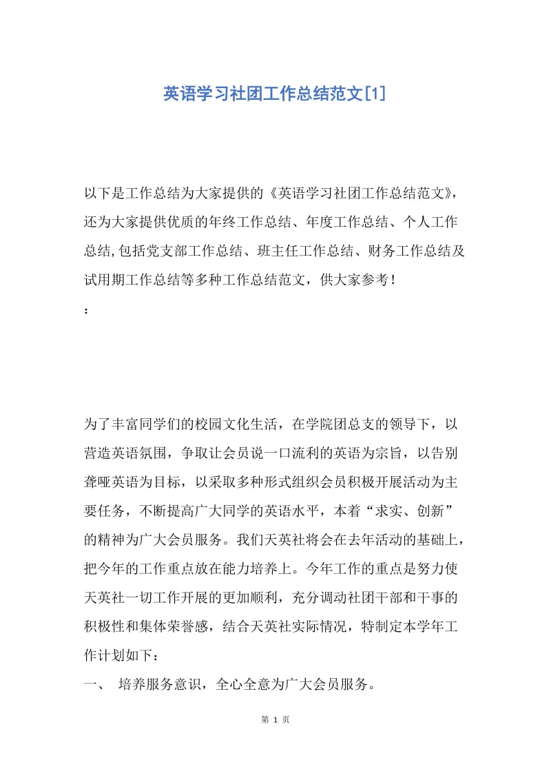 【工作总结】英语学习社团工作总结范文[1].docx_第1页