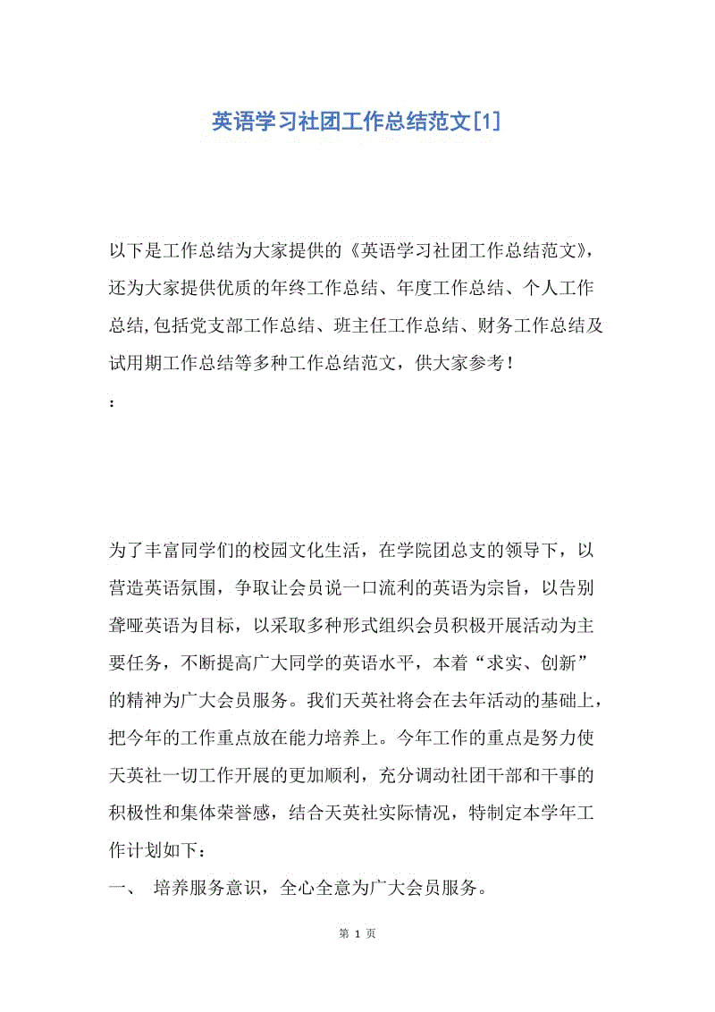 【工作总结】英语学习社团工作总结范文[1].docx