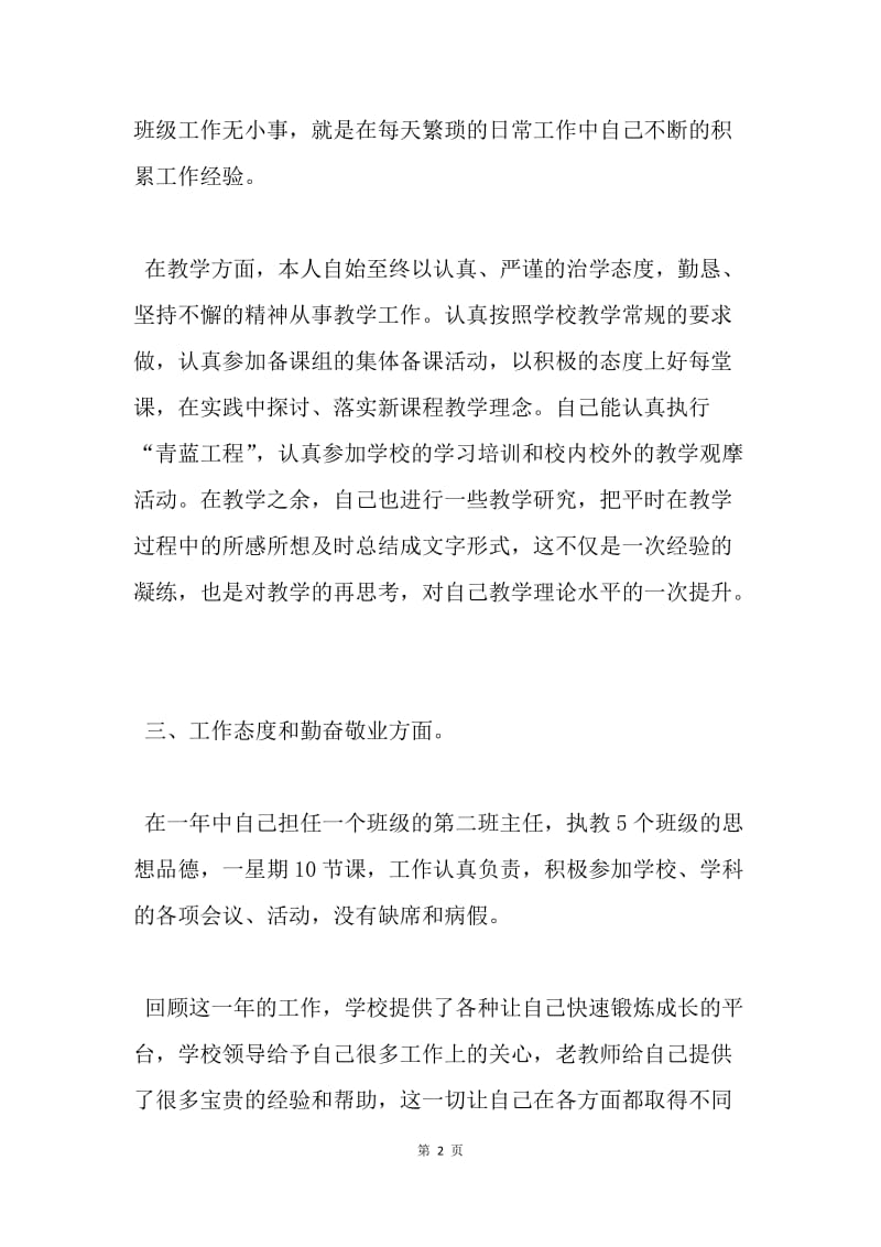 【工作总结】高中教师工作总结：教师个人年度工作总结（08~09）.docx_第2页