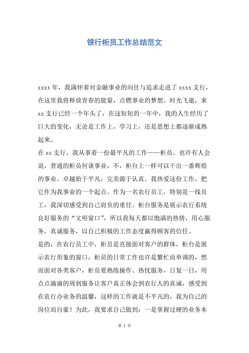 【工作总结】银行柜员工作总结范文_1.docx