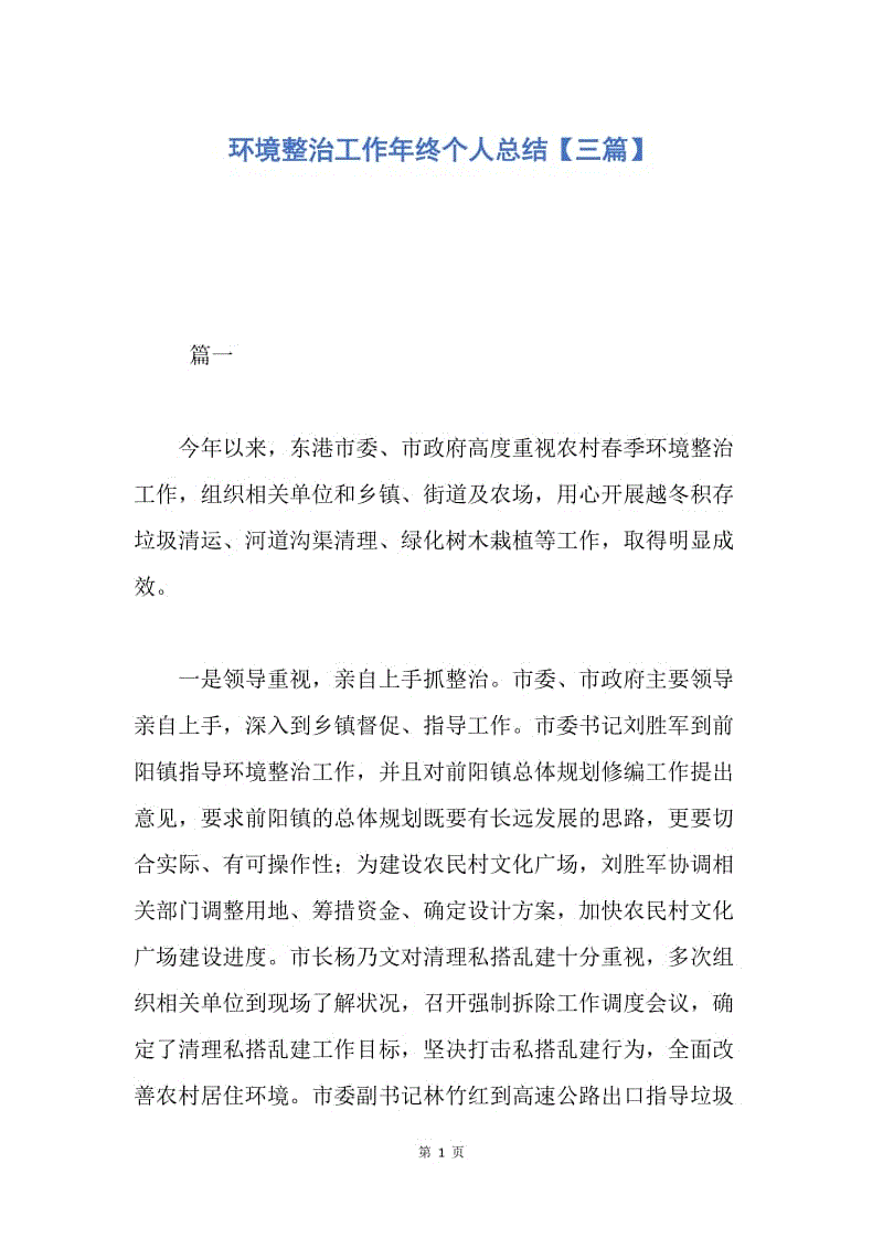 【工作总结】环境整治工作年终个人总结【三篇】.docx