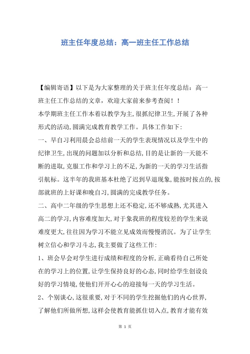 【工作总结】班主任年度总结：高一班主任工作总结.docx_第1页