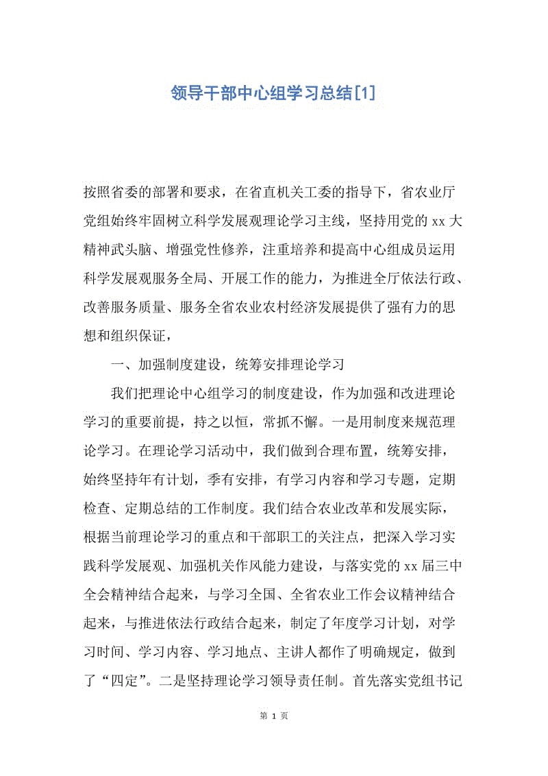 【工作总结】领导干部中心组学习总结[1].docx