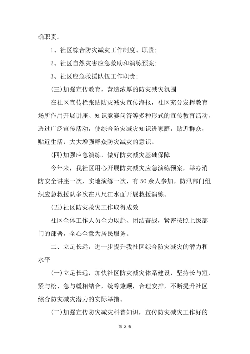 【工作总结】防灾减灾年度工作总结1000字.docx_第2页