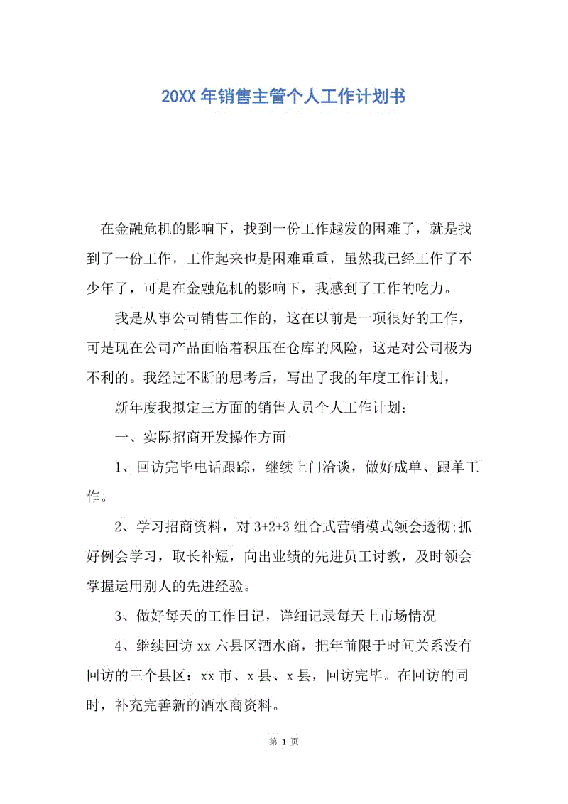 【工作计划】20XX年销售主管个人工作计划书.docx