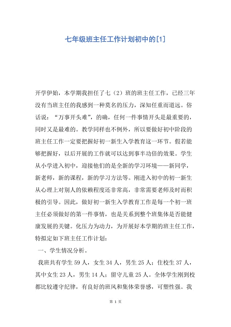 【工作计划】七年级班主任工作计划初中的.docx