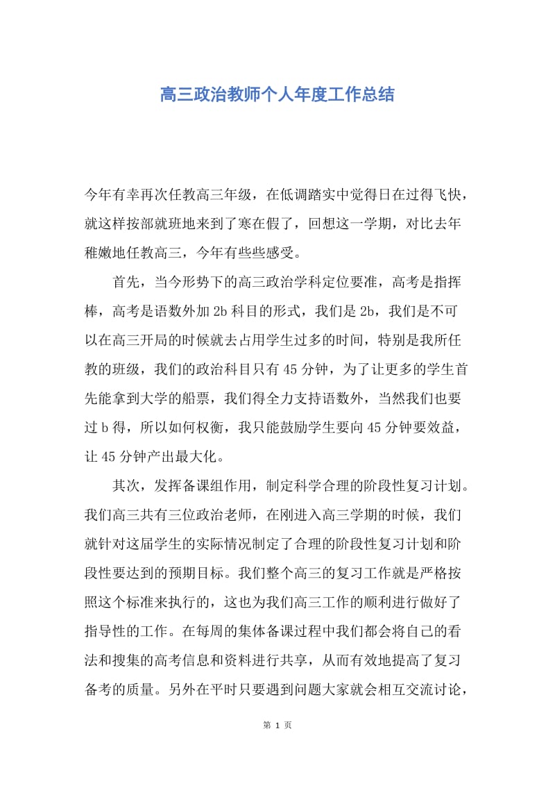 【工作总结】高三政治教师个人年度工作总结.docx_第1页