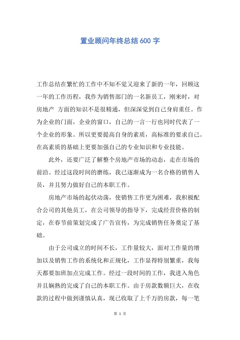 【工作总结】置业顾问年终总结600字.docx_第1页