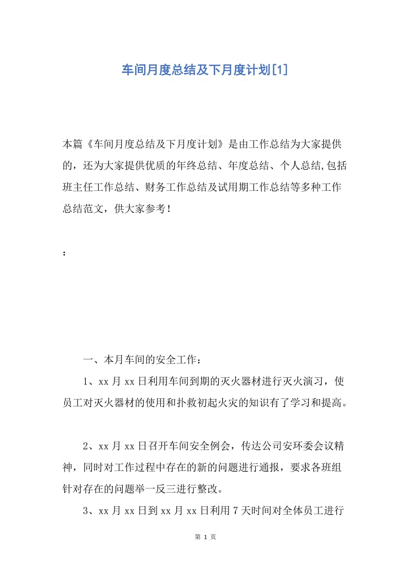 【工作总结】车间月度总结及下月度计划[1].docx