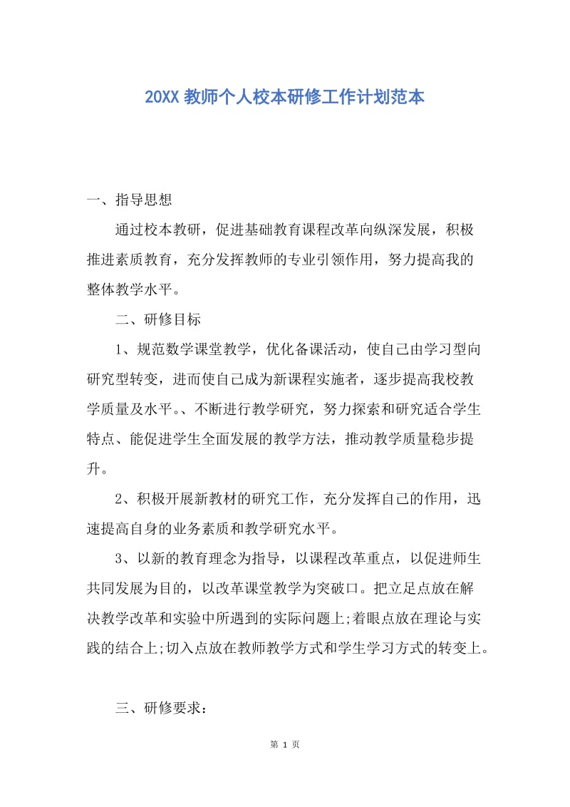 【工作计划】20XX教师个人校本研修工作计划范本.docx_第1页