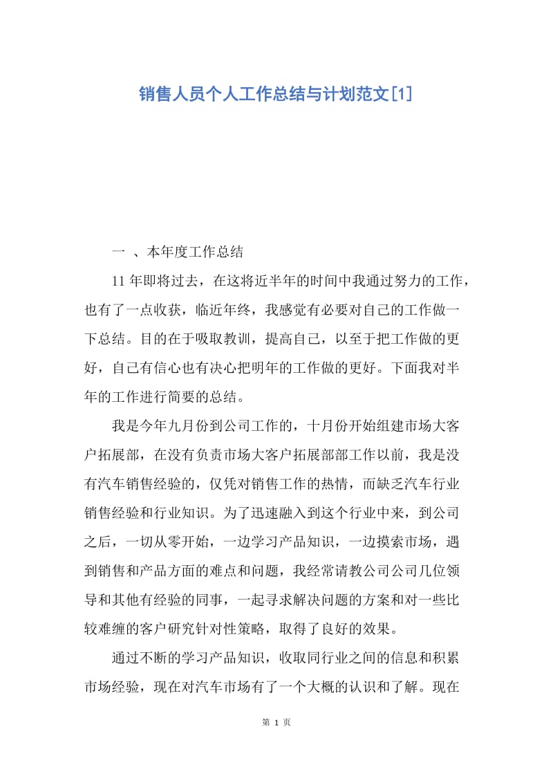 【工作总结】销售人员个人工作总结与计划范文[1].docx_第1页