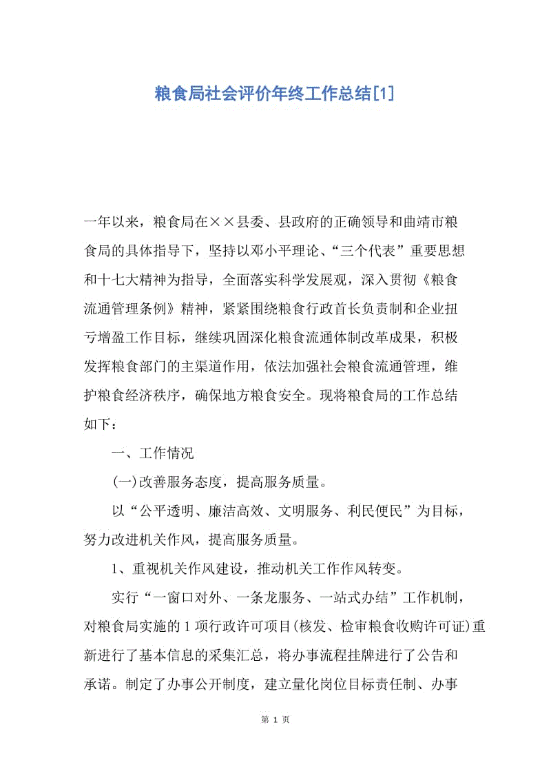 【工作总结】粮食局社会评价年终工作总结[1].docx