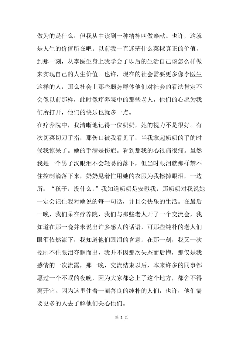 【工作总结】社会实践活动总结 疗养院活动总结.docx_第2页