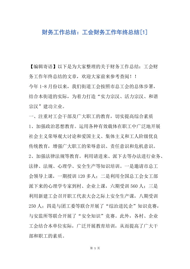 【工作总结】财务工作总结：工会财务工作年终总结[1].docx