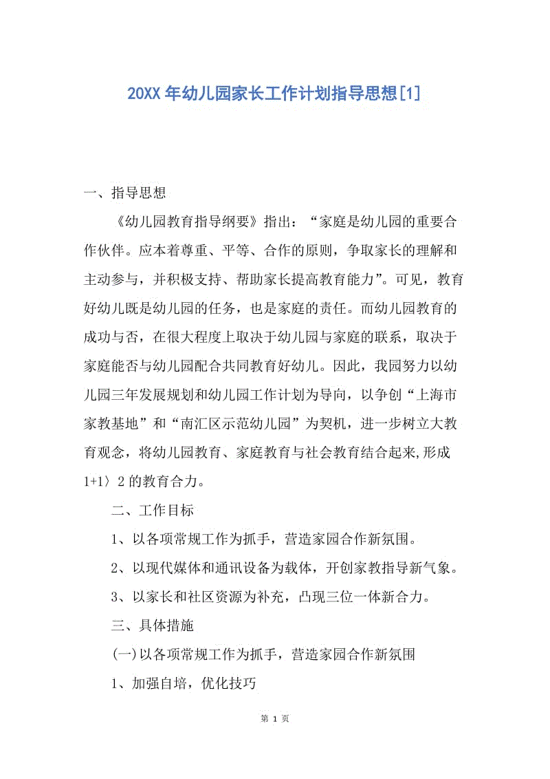 【工作计划】20XX年幼儿园家长工作计划指导思想.docx