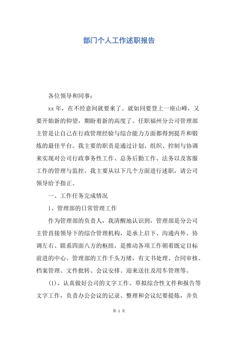 【工作总结】部门个人工作述职报告.docx_第1页