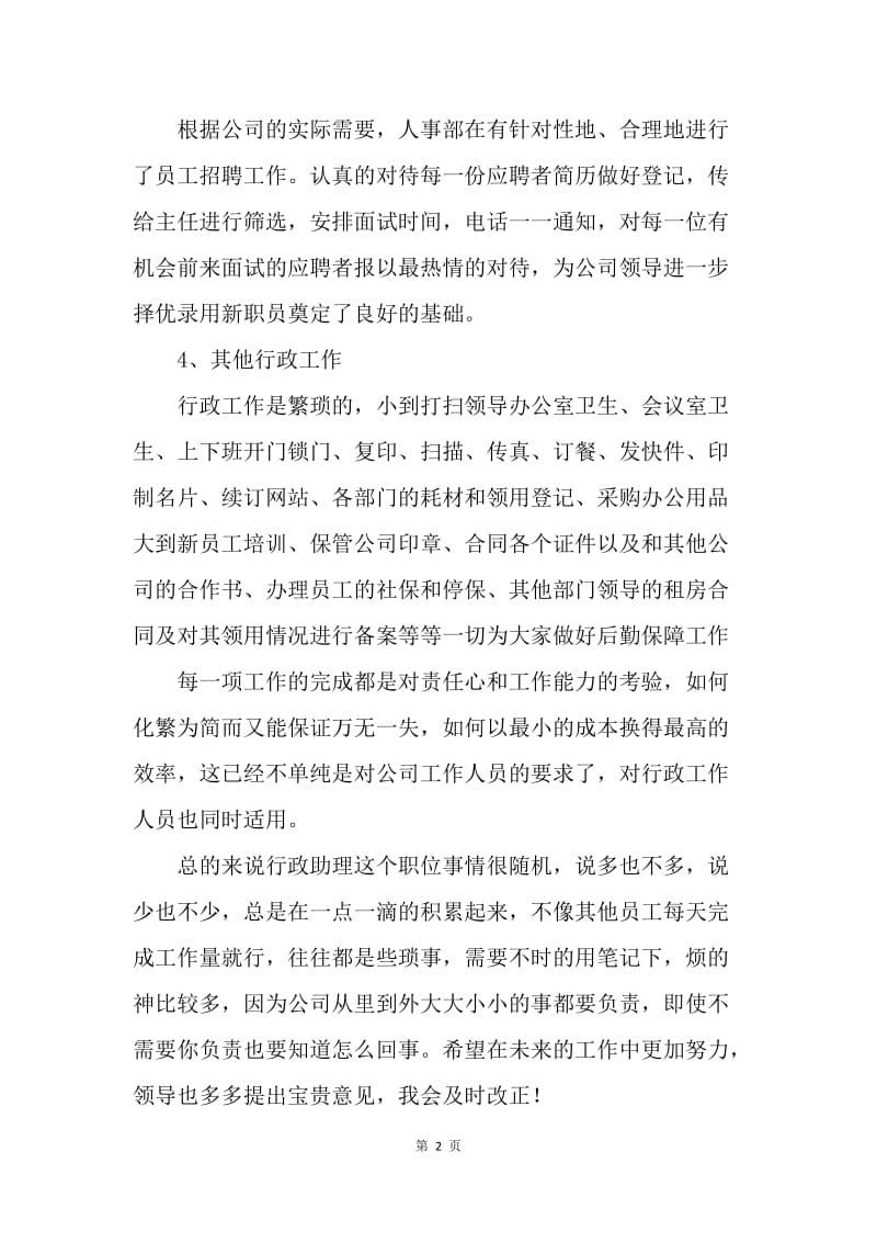 【工作总结】行政助理试用期工作小结.docx_第2页