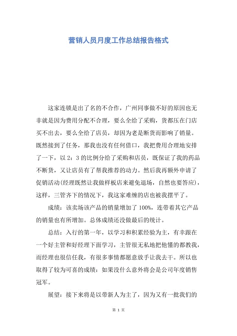 【工作总结】营销人员月度工作总结报告格式.docx