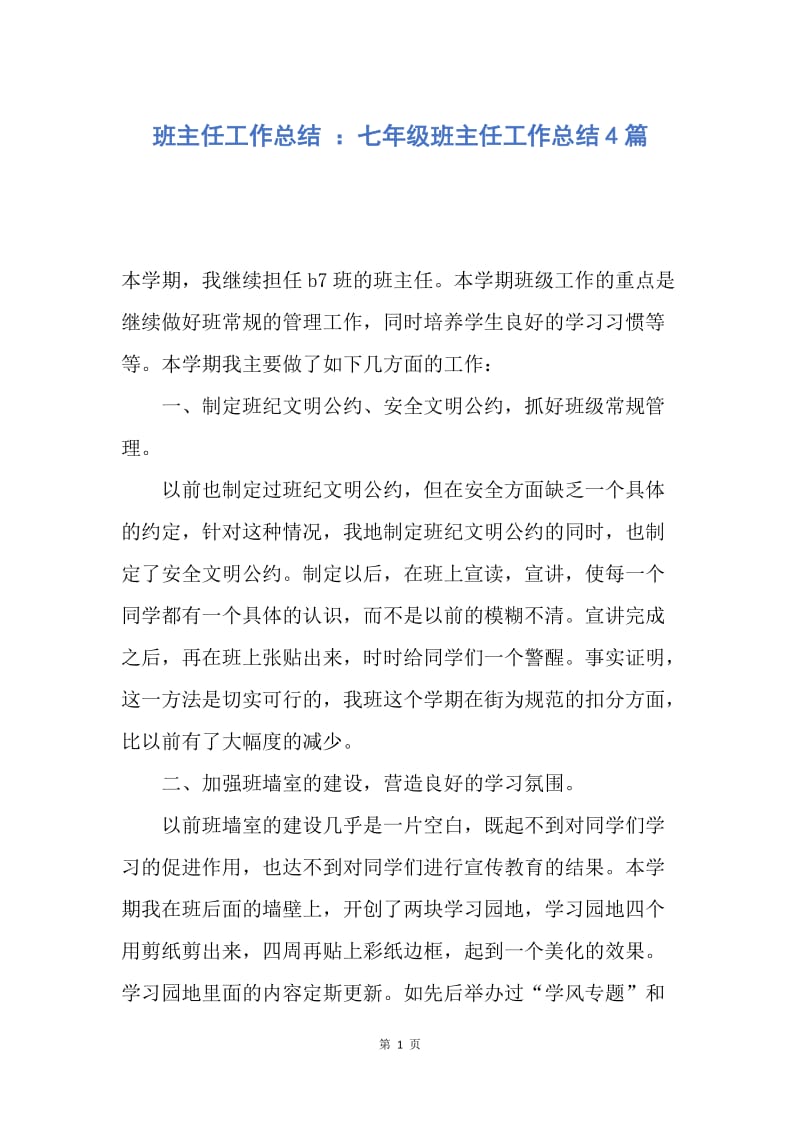 【工作总结】班主任工作总结 ：七年级班主任工作总结4篇.docx_第1页