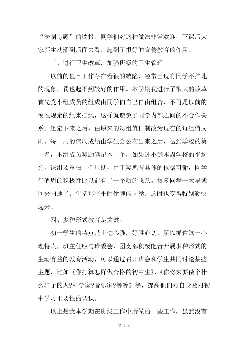 【工作总结】班主任工作总结 ：七年级班主任工作总结4篇.docx_第2页