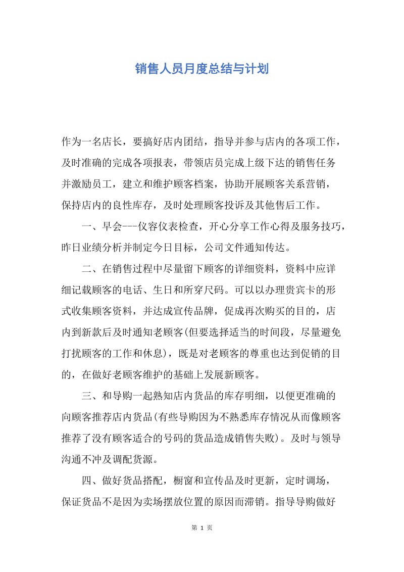 【工作总结】销售人员月度总结与计划.docx_第1页