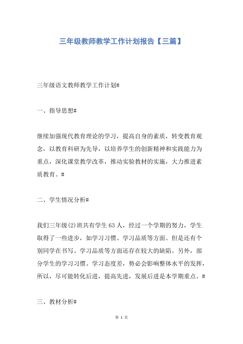 【工作计划】三年级教师教学工作计划报告【三篇】.docx_第1页