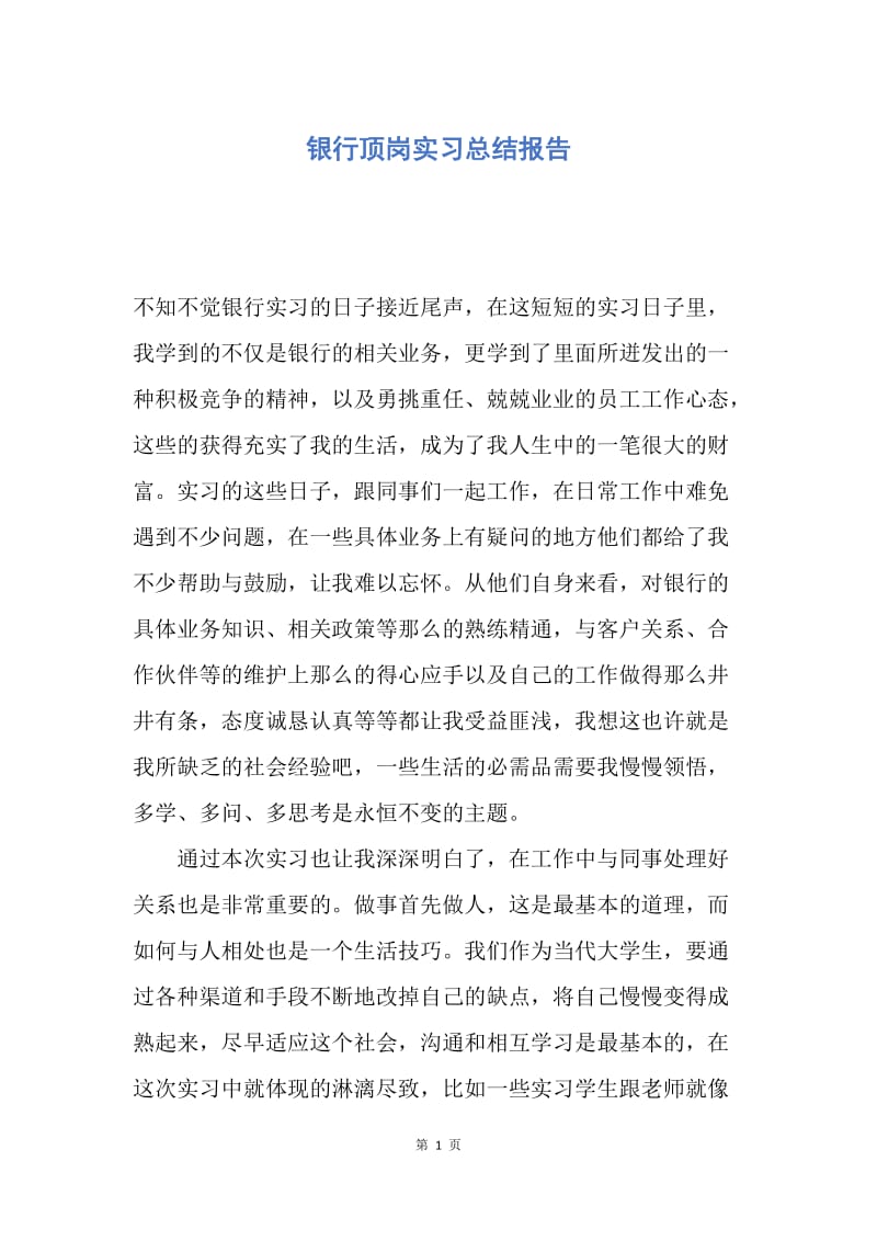 【工作总结】银行顶岗实习总结报告.docx_第1页