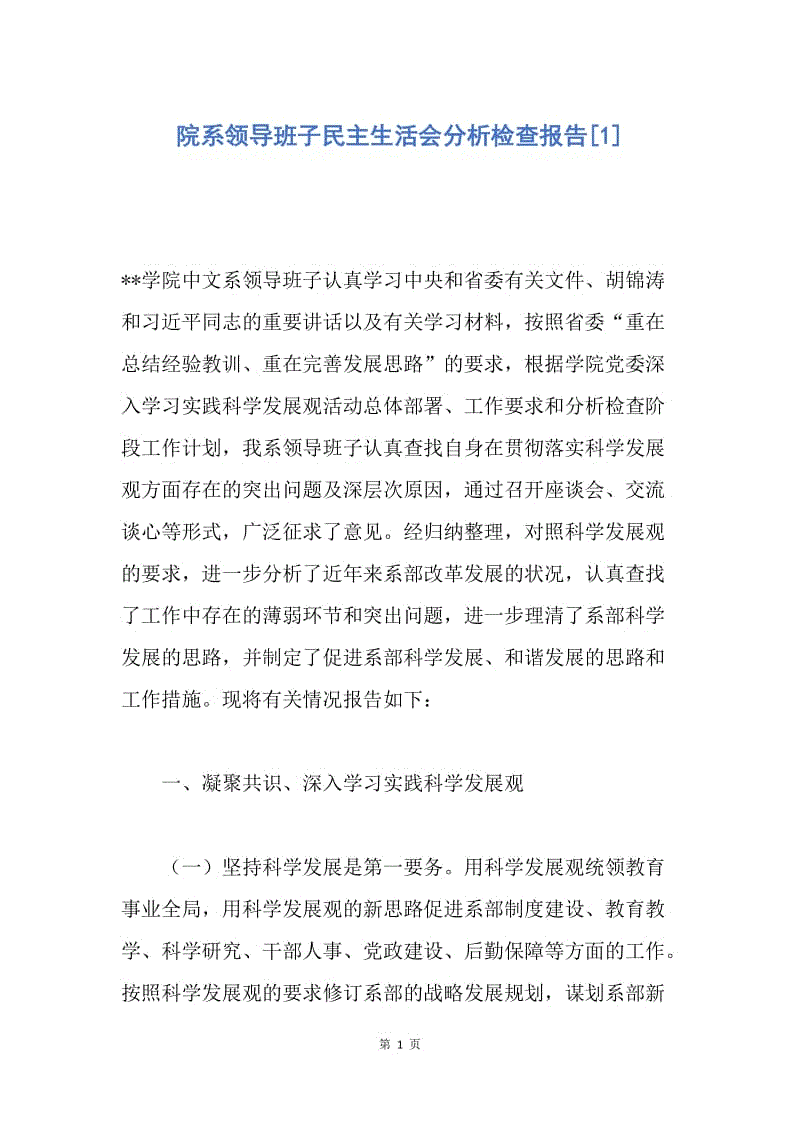 【工作总结】院系领导班子民主生活会分析检查报告[1].docx