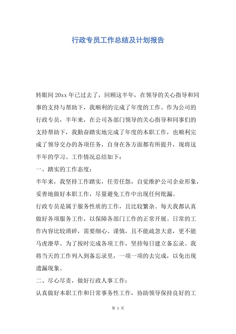 【工作总结】行政专员工作总结及计划报告.docx_第1页