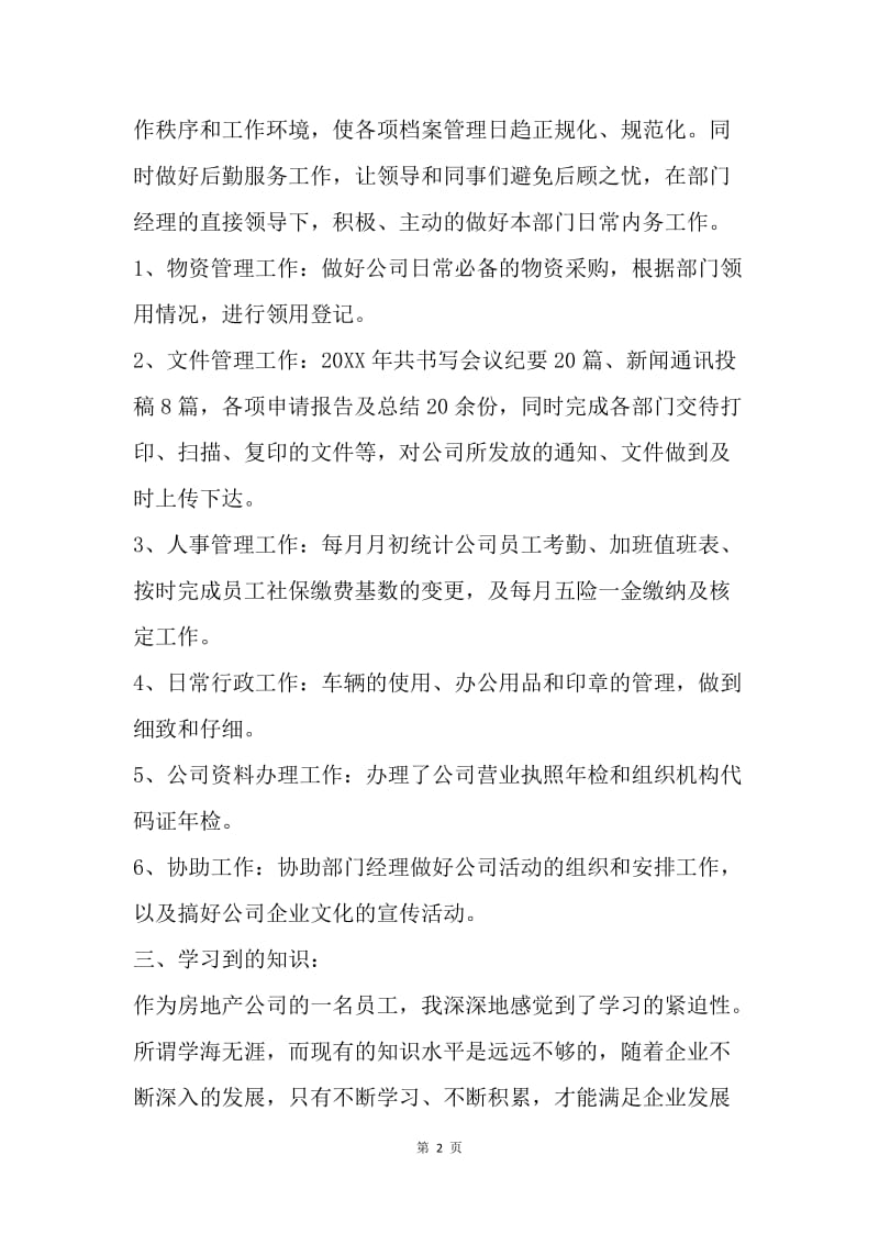 【工作总结】行政专员工作总结及计划报告.docx_第2页