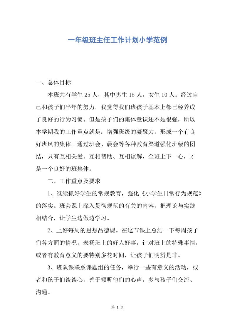 【工作计划】一年级班主任工作计划小学范例.docx_第1页