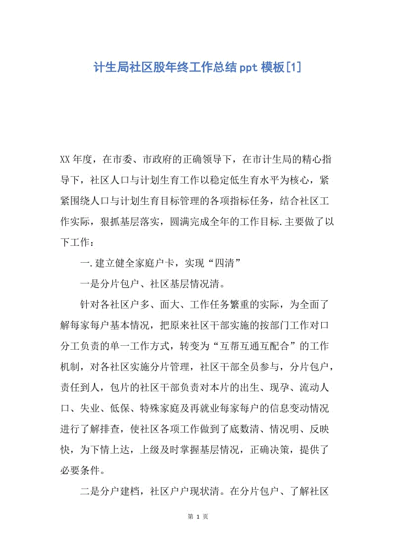 【工作总结】计生局社区股年终工作总结ppt模板[1].docx