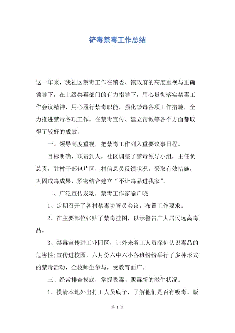 【工作总结】铲毒禁毒工作总结.docx