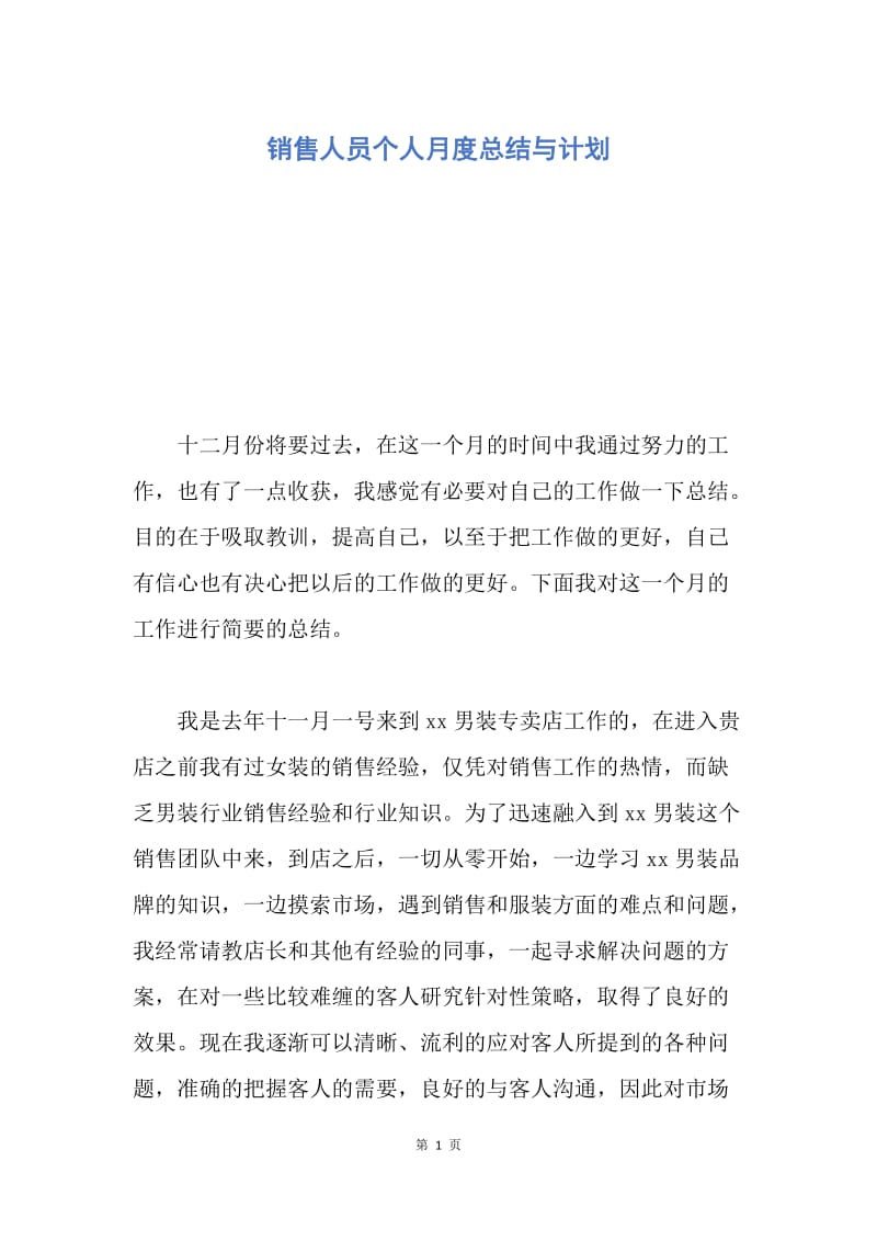 【工作总结】销售人员个人月度总结与计划.docx_第1页