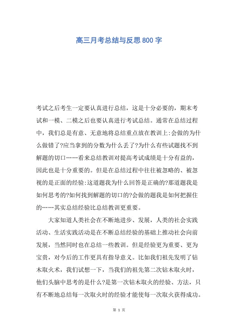 【工作总结】高三月考总结与反思800字.docx