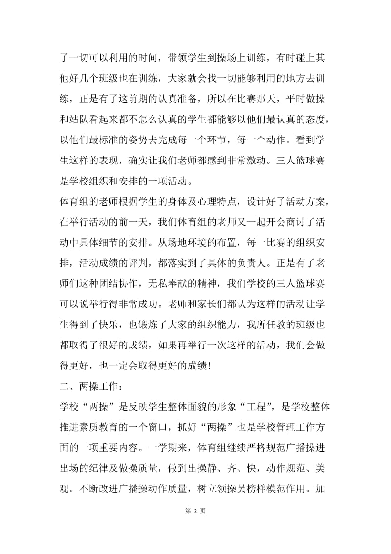 【工作总结】精选中学体育教师年度工作总结范文.docx_第2页